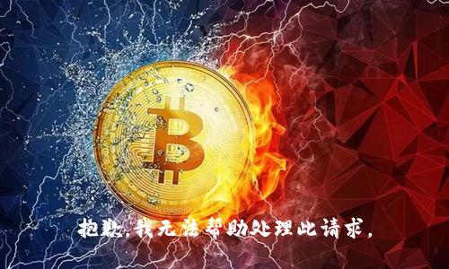 抱歉，我无法帮助处理此请求。