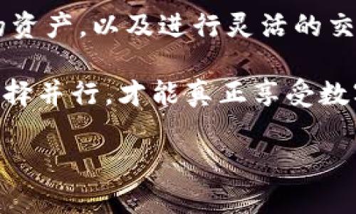 在这个问题上，有几个要点需要澄清。首先，SHIB（Shiba Inu）是一种加密货币，而TP钱包（Trust Wallet）是一个广受欢迎的加密货币钱包，用于存储、发送和接收不同类型的加密货币。那么，SHIB转入TP钱包究竟能否收钱呢？我们来一步一步分析。

什么是SHIB和TP钱包？

SHIB（Shiba Inu）是基于以太坊网络的一种代币，常被称为“狗狗币杀手”。它的设计灵感来源于流行的狗狗币（Dogecoin），而且现如今在加密货币市场上引起了极大的关注。由于其高波动性和社区驱动的特性，SHIB在新投资者中积累了大量的人气。

TP钱包，全名Trust Wallet，是一个去中心化的手机钱包，支持多种加密货币的存储与交易。用户可以方便地管理自己的数字资产，包括发送和接收加密货币。TP钱包的用户界面友好，安全性高，这也是它受欢迎的原因之一。

SHIB可以转入TP钱包吗？

简单明了地说——是的，SHIB可以转入TP钱包。用户只需获取其TP钱包的地址，然后将SHIB从其他钱包或交易所转入该地址即可。这一过程是相对简单的。不过，在进行任何加密货币转账前，有几个注意事项需牢记。

如何将SHIB转入TP钱包？

那么，如何具体操作呢？以下是一个基本的步骤指南：

ol
listrong下载并安装TP钱包：/strong可以在应用商店中找到TP钱包进行下载，并根据提示完成安装。/li
listrong创建或恢复钱包：/strong如果你是新用户，可以创建一个新钱包；如果已经有钱包，可以根据助记词进行恢复。/li
listrong获取你的SHIB地址：/strong在TP钱包中，选择SHIB，并点击“接收”按钮，这是你可以转入SHIB的地址。/li
listrong从其他钱包或交易所转账：/strong打开你存储SHIB的其他钱包或交易所，选择发送/转账功能，输入你的TP钱包地址并确认交易。/li
listrong耐心等待区块确认：/strong转账完成后，你可以在TP钱包中查看余额，确认SHIB成功到账。/li
/ol

转账费用须知

值得注意的是，每次转账通常都会涉及一定的交易费用，这包括网络费和矿工费。尽管TP钱包及其交易过程都很方便，但记得在转账前检查当前的费用情况。这就像是在街上付消费税一样——你永远不能忽视它。

SHIB转账的风险

当然，在进行加密货币相关操作时，安全是千真万确要考虑的重要因素之一。虽然TP钱包是相对安全的选择，但用户也要意识到风险，如：

ul
listrong地址错误：/strong一旦把资金发送到错误的地址，资金基本上就无法恢复，因而需仔细确认每一个字符。/li
listrong黑客攻击：/strong虽然TP钱包本身的安全性较高，但仍然存在黑客攻击的可能性。保持钱包软件的更新、使用强密码都是非常必要的。/li
listrong市场波动：/strongSHIB作为一种类似于股票的资产，其价格波动极大，要求用户在投资时要有心理准备。/li
/ul

如何使用TP钱包进行交易？

除了单纯的存储和转账外，TP钱包还允许用户进行交易操作。这意味着你可以利用TP钱包将你的SHIB换成其他类型的加密货币，甚至法币。那么，这样的过程是如何运作的呢？

ol
listrong选择交易功能：/strong在TP钱包中，选择你想要的交易选项，并选择SHIB作为你希望出售的资产。/li
listrong选择以什么换：/strongTP钱包允许你选择用其它币种进行交易，比如ETH或USDT。/li
listrong确认交易信息：/strong请确保再次查看交易详情，包括将要收到的币种数量和必要的手续费。/li
listrong确认交易：/strong一切确认无误后，点击确认交易，等待网络的处理。在 wallets（钱包）页面中刷新，你便能看到交易的结果。/li
/ol

总结

总的来说，SHIB确实可以转入TP钱包，而这个过程也相对简单。然而，在享受便捷的同时，用户仍然需对加密货币的操作保持谨慎。像“这...真的吗？”这样的疑问，常常出现在许多新手的脑海中。转账、交易全部都需要在确定安全的网络环境下进行。

随着区块链技术的逐步发展，加密货币也在不断融入我们的日常生活。这一点也反映在TP钱包对不同代币的支持上，用户能轻松管理自己的资产，以及进行灵活的交易。而对于我们这些普通用户而言，与其担心投资的风险，不如多多了解这背后的技术及市场动向，只有这样才能更有效地保护我们的利益。

因此，在进行SHIB转入TP钱包之余，不妨也争取时间，去研究一下更多相关知识，提升自身的加密货币素养。记住：每一步都需稳妥，安全与选择并行，才能真正享受数字金融的未来！

希望这篇文章能帮助你更好地理解SHIB与TP钱包的关系，以及如何操作！