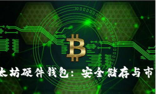 maarxi以太坊硬件钱包: 安全储存与市场趋势分析