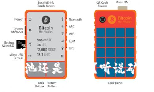 把比特币放进矿池还是钱包？听说矿池很多小秘密！