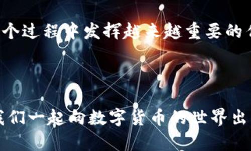   如何使用TP创建多前钱包：安全存储数字资产的秘籍 / 
 guanjianci 多前钱包, TP钱包, 数字资产, 区块链 /guanjianci 

引言：数字资产的保护，至关重要

在如今这个数字化时代，数字资产的安全问题越来越受到重视，尤其是在不断崛起的区块链世界中，如何妥善安全地存储我们的资产，已经成为每个用户必须面对的问题。您可能会想：这...真的有那么复杂吗？其实只要掌握一些基本技巧，就可以轻松创建多前钱包，充分保护您的数字资产。


多前钱包：转变您的数字资产管理方式

多前钱包，是一种相对较新的视频钱包类型，它的独特之处在于允许用户同时管理多个区块链资产。不管是比特币、以太坊，还是其他的山寨币，都可以在这个钱包中得到支持。借用某个流行的网络梗，我们可以把它称之为“万金油”钱包——因为它几乎能满足所有人的需求，让用户体验到前所未有的便利和安全。


TP钱包：多前钱包的绝佳选择

接下来，我们将为大家介绍TP钱包，它是一款设计精美、功能强大的数字资产管理工具。TP钱包以其用户友好界面和强大的安全性能著称，成为越来越多数字货币爱好者的首选工具。如果你问我：为什么选择TP钱包？我的回答是——简单、快捷、安全，这就是它的魅力所在。


步骤一：下载TP钱包

首先，您需要在您的移动设备上下载TP钱包。它支持iOS和Android系统，您可以在官网下载，或者在各大应用商店搜索“TP钱包”，找到并安装。确保您下载的是官方版本，以避免安全隐患。值得注意的是，某些应用商店的版本可能会存在不稳定或安全漏洞，因此选择官网版本是最佳之选。


步骤二：创建新钱包

下载并打开TP钱包后，您会看到一个“创建钱包”的选项。点击它，然后您会被提示设置一个安全密码。这个密码的设置是非常重要的，强烈建议您使用包含大小写字母、数字和特殊符号的组合密码——这就像给您的钱包上了一把安全锁。每个人都想拥有一把“防盗门”，对吧？


步骤三：备份助记词

创建完钱包后，系统会生成一组助记词...这可不是随便的组合哦，而是恢复您钱包的重要钥匙。请务必将这组助记词妥善保管，不要随意分享给他人。大家都知道，网络世界就像一座巨大的赌场，您可不想把自己的资产拱手让人吧？助记词应存放在安全的地方，最好是线下纸质记录，这样能有效避免被黑客盗取。


步骤四：探索界面与功能

成功创建钱包后，您可以看到TP钱包的界面。对于初次使用者，这里的界面，无需担心复杂的操作。通过主菜单，您可以轻松访问各种功能——从查看资产、发送或接收币种，到关注市场动态，都一应俱全。不妨在这里多花些时间，熟悉各项功能，您会发现它的布局非常人性化。就像开启了一扇全新的数字货币世界之窗。


步骤五：添加其他加密货币

既然是多前钱包，您肯定想要同时管理各类加密货币。在TP钱包中，您可以通过“添加资产”功能，搜索并选择您想要添加的加密货币。这一过程简单易懂，只需点击几下，就能将您喜爱的数字资产加入钱包。哇哦，是不是感觉瞬间变得“富有”了呢？


安全性：钱包的重中之重

在讨论完创建钱包的步骤后，我们必须强调安全性，这绝对是钱包使用过程中的重中之重。TP钱包提供了多种安全措施，如指纹识别、Face ID和多重签名等，让您在使用过程中倍感安心。记住，您完全可以通过及时更新应用程序和保持良好的网络习惯，进一步增强钱包的安全性。


使用TP钱包的优势

除了基本的资产管理功能外，TP钱包还有其他诸多优点。例如，其内置的DApp浏览器，您可以直接在钱包内访问各种去中心化应用，不用再切换应用，极大提升了用户体验。而且，TP钱包的交易手续费低，响应速度快，让您在交易时更加顺畅。


市场动态与资产管理策略

在使用TP钱包的同时，了解市场动态同样重要。您可以通过TP钱包内置的行情分析功能，实时跟踪数字资产的市场发展。这就像在投资过程中有了一个可以随时问询的顾问，能帮助您随时作出最佳决策。当然，对于投资者来说，制定合理的资产管理策略也是必不可少的——不要把所有的鸡蛋放在同一个篮子里嘛。


总结：决定您资产未来的关键

总而言之，建立一个多前钱包，尤其是通过TP钱包，您可以更安全、更高效地管理自己的数字资产。在这个变幻莫测的市场里，机会与风险并存，而您怎样能够在其中找到自己的方向，全在于掌握这些工具和知识。所以，这...就是嘛——选择对的工具，做出聪明的决定，未来才会更加光明！


附加资源与支持

如果你在使用TP钱包或创建多前钱包时遇到问题，不要犹豫，随时查看他们的官方帮助文档，或者加入社区，与其他用户交流经验。借用现在流行的表达，其实我们都不孤单……一起探索，才能找到抵达彼岸的船票。


发展趋势与未来展望

未来数字货币市场的发展仍然充满不确定性，但可以肯定的是，数字资产的使用将进一步普及。多前钱包作为一种有效的资产管理工具，将会在这个过程中发挥越来越重要的作用。想象一下，当更多的人认识到区块链技术的优势，数字货币将会更迅速地融入我们的日常生活......这将会是一个怎样的未来？我们拭目以待。



希望本文能帮助您更好地理解如何使用TP创建多前钱包，并在数字资产的管理上迈出坚实的一步。记住，掌握了这些技能，您就掌握了未来....让我们一起向数字货币的世界出发吧！
