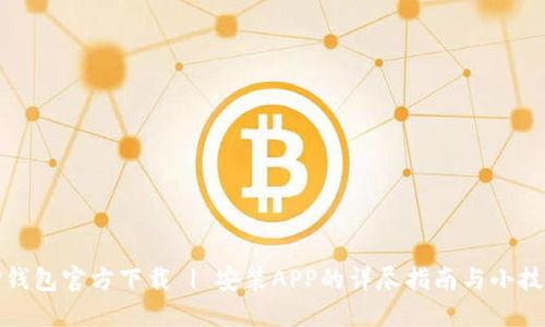 TP钱包官方下载 | 安装APP的详尽指南与小技巧