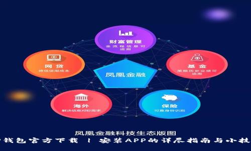 TP钱包官方下载 | 安装APP的详尽指南与小技巧