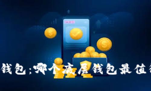 探索TP钱包：哪个底层钱包最值得信赖？