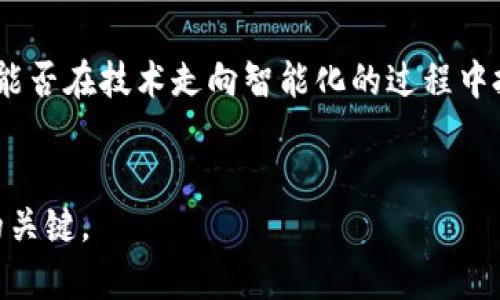 在目前的数字资产管理领域，TP钱包（Trust Wallet）作为一个受欢迎的加密货币钱包，为用户提供了多平台的使用体验。那么，TP钱包电脑版和手机版是否真的不互通呢？这个问题可以从多个角度来分析。

什么是TP钱包？

TP钱包是一款安全且多功能的加密货币钱包，支持以太坊及其ERC20代币、比特币、BNB和更多其它加密资产。用户可以在手机上及电脑版进行管理和交易。其操作简单、界面直观，是许多加密货币爱好者的首选工具。然而，使用过程中不少新手会有疑问，尤其是关于其多平台的兼容性问题。


TP钱包的电脑版与手机版

TP钱包有电脑版和手机版本，这两者在功能上大体相似，但在使用体验上却有所不同。电脑版的界面更为宽阔，适合进行大量资产管理，而手机版则更加便捷，适合随时随地的交易、查看资产变化。不过，很多用户在使用这两个版本的同时，会发现一个困惑——那就是这两个版本之间是否可以互通。


互通性分析

首先，需要明确的是，TP钱包的电脑版和手机版本的数据是可以通过同一个钱包地址进行管理的。就是说，如果用户在手机上创建了一个钱包并生成了助记词，用户可以在电脑版上使用同样的助记词导入这个钱包，从而实现资产的查看和管理。


但是，真正的互通体验——即在两个不同平台上实时看到最新的资产状态和交易记录——目前还无法做到。因为通过不同设备的操作，交易信息可能会有延迟更新的情况。比如，用户在手机上完成了一笔交易，虽然这笔交易会在服务器上被更新，电脑版查看时可能会有一定的延迟。这就是目前很多用户感觉到的“互通不畅”。


如何实现更好的互通体验？

尽管目前的TP钱包电脑版和手机版在实际使用中相比于“互通”这一点存在一些不便，但依然可以通过一些技巧来更好地管理资产。以下是一些小建议，帮助用户实现更流畅的管理体验：

ul
listrong使用同一个助记词：/strong确保在两个版本中使用统一的助记词进行导入，这样你才能在不同的平台上访问相同的钱包。/li
listrong保持软件更新：/strong确保你使用的是TP钱包的最新版本，以避免因软件旧版导致的使用卡顿或bug影响体验。/li
listrong定期同步：/strong虽然实时更新有延迟，但定期手动刷新资产状态可以减少误差，更好掌握账户状况。/li
listrong多设备管理：/strong在多个设备上都安装TP钱包应用，会同时方便在不同设备间的切换和管理。/li
/ul

总结

总的来说，TP钱包的电脑版和手机版在一定程度上是可互通的，用户可以通过统一的助记词在两个版本中查看和管理资产。但考虑到延迟、不同版本更新等因素，用户在使用时还是要抱有一些心理预期。未来，随着技术的不断进步和，TP钱包的互通性可能会得到提升，给广大用户带来更好的使用体验。而现在我们能够做的，就是充分利用现有的功能，让数字资产的管理变得简单高效。


与时俱进的加密钱包

每当我们讨论到加密货币钱包的跨平台互通问题，就不得不提到市场上的竞争环境。像TP钱包这样的产品正是应运而生，来满足用户对安全、便利和灵活性的多重需求。随着用户对资产管理的要求不断提升，TP钱包也在不断进行技术革新，以适应这个快速变化的市场。而作为用户，我们需要的不仅仅是一个可以存放加密资产的钱包，更是一个能够实时访问、便捷管理资产的工具。


未来的加密资产管理

展望未来，随着区块链技术的不断发展和应用，数字资产管理也将迎来更多的创新。我们有理由相信，那些曾经令我们感到困惑或不便的地方，很快就会迎来改进。例如，通过链上数据的实时更新机制，TP钱包可能会在将来实现更完美的平台互通体验。或许，到那个时候，用户就不会再担心“手机和电脑之间互通不畅”的问题了。


在此之前，我们更应该保持对新技术的好奇心，并适时调整我们的使用方式，享受这个快速发展的加密时代所带来的便利。无论是选择TP钱包，也好，还是其他平台的电子钱包，能否在技术走向智能化的过程中把握机会，是每一个参与者面临的挑战和机遇。


希望这些信息能帮助你更好地理解TP钱包电脑版和手机版之间的关系，以及如何更有效地使用它们。无论技术如何演变，保持学习和适应的心态都是在这个行业中生存发展的关键。