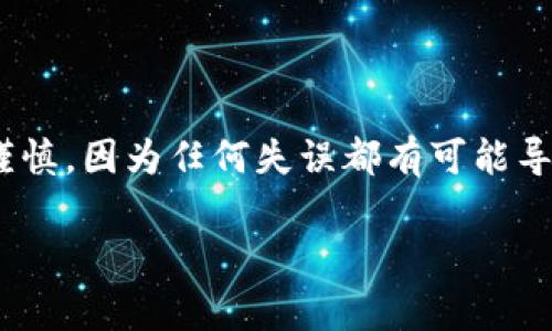 是的，im钱包可以支持转账USDT（泰达币）。在使用具体功能之前，确保您已经下载并安装了im钱包，并完成了注册和身份验证。以下是一些基本步骤和注意事项，帮助您进行USDT转账：

### 步骤一：打开IM钱包

首先，确保您已在手机上下载并打开IM钱包。如果您是新用户，您需要创建一个账户，按要求完成必要的身份验证。这通常包括输入手机号码、设置密码等。完成这些步骤后，您将进入IM钱包的主界面。

### 步骤二：选择USDT

在钱包的主界面，您会看到支持的各种数字货币。找到并选择USDT。在许多情况下，钱包会直接显示您所持有的数字货币，包括USDT的余额。

### 步骤三：选择“转账”功能

在USDT的详情页面，通常会有一个“转账”或“发送”的选项。点击这个选项开始转账过程。

### 步骤四：输入接收方信息

您需要输入接收方的USDT钱包地址。有些用户可能在消息中分享他们的地址，或者您也可以通过扫描二维码的方式来简化这个步骤。在输入地址后，请再次确认地址的准确性，因为一旦发送，一般是无法撤回的。

### 步骤五：输入金额

接下来，您需要输入希望转账的USDT金额。确保金额符合您钱包中的余额，并考虑到可能的交易费用。IM钱包通常会在转账页面显示相关费用，确保您了解每笔转账的费用情况。

### 步骤六：确认转账

在确认所有信息无误后，您需要点击“确认”或“发送”来完成转账操作。钱包可能会要求您输入密码或使用其他验证方式来确保安全。

### 步骤七：查看交易记录

完成转账后，您可以在钱包的“交易记录”或“历史”部分查看转账状态。根据区块链网络的繁忙程度，交易可能会在几分钟到几小时内确认。

### 注意事项

1. **地址准确性**：确保接收方地址的正确性，任何错误的地址都会导致Funds无法找回。
2. **网络费用**：了解USDT转账的网络费用，并在转账前确认。
3. **确认时间**：不同交易所或区块链网络的确认时间不同，耐心等待。

### 总结

通过IM钱包进行USDT转账的过程其实非常简单，只需确保遵循上述步骤并留意各个细节。然而，数字货币的转账依然需要保持高度的谨慎，因为任何失误都有可能导致资产的损失。而在此基础上，保持对市场波动的敏感性，了解USDT作为稳定币的使用场景和风险，也是您作为投资者不可忽视的责任。

希望以上信息能够帮助您顺利完成USDT的转账！