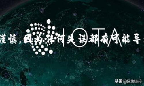 是的，im钱包可以支持转账USDT（泰达币）。在使用具体功能之前，确保您已经下载并安装了im钱包，并完成了注册和身份验证。以下是一些基本步骤和注意事项，帮助您进行USDT转账：

### 步骤一：打开IM钱包

首先，确保您已在手机上下载并打开IM钱包。如果您是新用户，您需要创建一个账户，按要求完成必要的身份验证。这通常包括输入手机号码、设置密码等。完成这些步骤后，您将进入IM钱包的主界面。

### 步骤二：选择USDT

在钱包的主界面，您会看到支持的各种数字货币。找到并选择USDT。在许多情况下，钱包会直接显示您所持有的数字货币，包括USDT的余额。

### 步骤三：选择“转账”功能

在USDT的详情页面，通常会有一个“转账”或“发送”的选项。点击这个选项开始转账过程。

### 步骤四：输入接收方信息

您需要输入接收方的USDT钱包地址。有些用户可能在消息中分享他们的地址，或者您也可以通过扫描二维码的方式来简化这个步骤。在输入地址后，请再次确认地址的准确性，因为一旦发送，一般是无法撤回的。

### 步骤五：输入金额

接下来，您需要输入希望转账的USDT金额。确保金额符合您钱包中的余额，并考虑到可能的交易费用。IM钱包通常会在转账页面显示相关费用，确保您了解每笔转账的费用情况。

### 步骤六：确认转账

在确认所有信息无误后，您需要点击“确认”或“发送”来完成转账操作。钱包可能会要求您输入密码或使用其他验证方式来确保安全。

### 步骤七：查看交易记录

完成转账后，您可以在钱包的“交易记录”或“历史”部分查看转账状态。根据区块链网络的繁忙程度，交易可能会在几分钟到几小时内确认。

### 注意事项

1. **地址准确性**：确保接收方地址的正确性，任何错误的地址都会导致Funds无法找回。
2. **网络费用**：了解USDT转账的网络费用，并在转账前确认。
3. **确认时间**：不同交易所或区块链网络的确认时间不同，耐心等待。

### 总结

通过IM钱包进行USDT转账的过程其实非常简单，只需确保遵循上述步骤并留意各个细节。然而，数字货币的转账依然需要保持高度的谨慎，因为任何失误都有可能导致资产的损失。而在此基础上，保持对市场波动的敏感性，了解USDT作为稳定币的使用场景和风险，也是您作为投资者不可忽视的责任。

希望以上信息能够帮助您顺利完成USDT的转账！