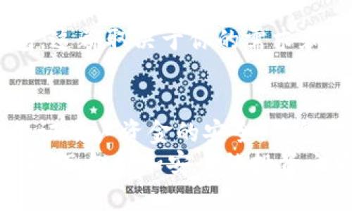 bisaitong虚拟币钱包大揭秘：安全性与可靠性的终极指南/bisaitong
虚拟币, 钱包, 安全, 可靠性/guanjianci

引言：为什么钱包选择如此重要？
在如今这个数字化的时代，虚拟币成为越来越多人投资和交易的对象，而选择一个安全、可靠的钱包更是重中之重...然而，这里有个疑问：在追逐利益的同时，如何保障自己的资产安全呢？

虚拟币钱包的分类
首先，我们必须了解虚拟币钱包的基本种类。一般来说，虚拟币钱包可以分为热钱包和冷钱包。
strong热钱包/strong：这类钱包连接互联网，因此使用起来非常方便。它们通常是由交易所、APP或者网页提供的。虽然操作简单、访问便捷，但安全性却相对较低——因为它们随时可能受到黑客攻击。
strong冷钱包/strong：这类钱包不连接互联网，通常以硬件的方式存在于你的手中。它们的安全性非常高，适合长期存储虚拟币...但使用起来就显得略微麻烦，毕竟需要下载相关软件，连接设备。

安全可靠的钱包推荐
在此，我们整理了一些市场上口碑较好的虚拟币钱包，帮助你找到适合自己的选择...
ul
  listrongLedger Nano X/strong：作为市场上最受欢迎的冷钱包之一，Ledger Nano X以其高安全性和用户友好性著称。它支持多种货币，并且通过蓝牙与手机连接，使用起来自然流畅。/li
  listrongExodus/strong：这是一个界面友好的热钱包，适合初学者，支持多种虚拟货币。虽然它是一款热钱包，但其安全性也得到了用户的认可。/li
  listrongTrezor Model T/strong：这款冷钱包同样出色，提供了许多安全功能，包括密码管理器。强调用户的隐私保护，适合重视安全的用户。/li
  listrongCoinbase Wallet/strong：虽然是热钱包，但其采用了多重安全措施，并且与Coinbase交易所的完美连接，使得交易更加便捷。/li
/ul

如何确保钱包的安全性？
选择了钱包之后，接下来的问题就是...如何确保钱包的安全性呢？不仅仅是选择了对的品牌，更要懂得如何使用。
首先，要定期更新你钱包的软件...这确保你拥有最新的安全补丁。此外，建议启用strong双重认证/strong（2FA），这样即使有人窃取了你的密码，也难以进入你的钱包。
其次，绝不要把私钥和助记词放在网络上——无论是社交媒体还是云存储平台。它们就像你犯罪的CCTV画面，绝对不能外泄...
再者，定期检查你的交易记录也是非常有必要的，如果发现任何异常，马上采取措施。相信我，及早发现问题总比最后绝望要好得多。

总结：选择适合自己的钱包
在选择虚拟币钱包时，理解安全与便利之间的取舍非常重要。是选择稳定的冷钱包，还是方便的热钱包，这都取决于你的需求和使用习惯。这...并不简单，但掌握了这些知识，你就能更好地保护自己的资产，让投资之路走得更稳妥。

未来发展的方向
虚拟币行业仍在快速发展，钱包技术也在不断进步。未来，或许会有更多创新的解决方案出台...为了保证用户资金的安全，钱包提供商们将不遗余力，努力迎接挑战，实现更好的保护机制。
你觉得呢？哪个钱包的选择最符合你的需求？希望这篇文章对你有帮助！让我们一起期待虚拟币的未来，迈向更加安全的投资之路吧！