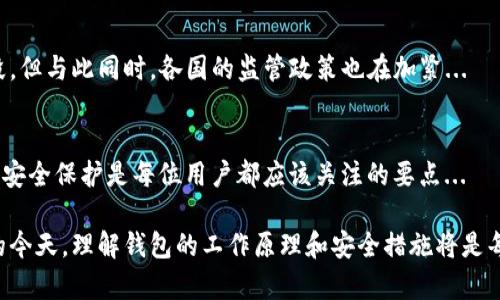 比特币钱包并没有传统意义上的“账号”。与银行账户不同，比特币钱包是一个数字钱包，用于存储、接收和发送比特币。以下是关于比特币钱包的一些详细信息，帮助你理解其工作原理和安全性。

比特币钱包的基本概念
比特币钱包实际上是一种软件程序，它允许用户与比特币区块链进行交互。它存储用户的公钥和私钥，公钥是用来生成比特币地址的，而私钥则是用来签署交易并证明用户对该比特币的所有权。比特币钱包是用户管理比特币资金的工具，但它并不是一个存储比特币的地方...

公钥和私钥的作用
公钥是可以公开的，它类似于银行账户号码；而私钥则必须保密，它就像是你的银行密码。用户通过公钥生成比特币地址，其他人可以将比特币发送到这个地址，而你则通过私钥来签署交易，将比特币发送出去...

比特币地址的生成
比特币地址通常是一串字母和数字的组合，用户向他人提供这个地址，以便他人能够发送比特币给你。此过程与传统银行账户的银行号码非常相似，但没有一个中心化的、唯一的身份识别系统，这使得比特币交易更加去中心化...

比特币钱包的类型
目前有很多不同类型的比特币钱包，包括硬件钱包、软件钱包、在线钱包和纸钱包。每种钱包都有其独特的优缺点...

硬件钱包的安全性
硬件钱包是一种物理设备，能够为用户提供更高的安全性。由于私钥存储在离线设备中，因此即使是互联网黑客也无法轻易窃取你的比特币...

软件钱包的便利性
软件钱包通常分为桌面钱包和移动钱包，它们情况下较为方便，让用户随时随地管理自己的比特币。然而，由于它们是在线的，因此相对较容易受到攻击...

在线钱包的易用性
在线钱包通常由第三方提供，用户可以通过网页或应用程序访问自己的比特币地址。它们使用起来非常方便，但常常伴随着安全风险...

纸钱包：物理存储的安全性
纸钱包是一种离线存储方式，用户可以将自己的比特币私钥和地址打印在纸上。这是一种非常安全的方法，因为纸钱包不连接到互联网，可以避免黑客攻击...

选择合适的钱包
在选择比特币钱包时，用户应该根据自己的需求来决定。对于长期存储，硬件钱包通常是最安全的选择；而对于日常交易，移动或在线钱包则更为便捷...

保护你的比特币钱包
不论你选择哪种类型的比特币钱包，都要确保保护好自己的私钥和恢复短语。使用强密码和双重身份验证可以进一步增强安全性...

如何管理比特币钱包
用户在管理比特币钱包时，要定期备份钱包文件，并妥善保存个人信息和私钥，确保这些信息不被他人获取...

比特币在国际市场的未来
随着比特币的价值不断波动，它在国际市场上的地位也在不断变化。越来越多的商家开始接受比特币作为支付手段，但与此同时，各国的监管政策也在加紧...

总结
比特币钱包没有传统意义上的“账号”，而是通过公钥和私钥来实现Funds的存储和转移。合理选择钱包类型并做好安全保护是每位用户都应该关注的要点...

通过对比特币钱包的深入了解，我们希望能帮助用户更好地管理和保护他们的比特币资产。在数字货币迅速发展的今天，理解钱包的工作原理和安全措施将是每位投资者的重要课题。