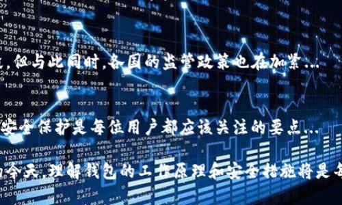 比特币钱包并没有传统意义上的“账号”。与银行账户不同，比特币钱包是一个数字钱包，用于存储、接收和发送比特币。以下是关于比特币钱包的一些详细信息，帮助你理解其工作原理和安全性。

比特币钱包的基本概念
比特币钱包实际上是一种软件程序，它允许用户与比特币区块链进行交互。它存储用户的公钥和私钥，公钥是用来生成比特币地址的，而私钥则是用来签署交易并证明用户对该比特币的所有权。比特币钱包是用户管理比特币资金的工具，但它并不是一个存储比特币的地方...

公钥和私钥的作用
公钥是可以公开的，它类似于银行账户号码；而私钥则必须保密，它就像是你的银行密码。用户通过公钥生成比特币地址，其他人可以将比特币发送到这个地址，而你则通过私钥来签署交易，将比特币发送出去...

比特币地址的生成
比特币地址通常是一串字母和数字的组合，用户向他人提供这个地址，以便他人能够发送比特币给你。此过程与传统银行账户的银行号码非常相似，但没有一个中心化的、唯一的身份识别系统，这使得比特币交易更加去中心化...

比特币钱包的类型
目前有很多不同类型的比特币钱包，包括硬件钱包、软件钱包、在线钱包和纸钱包。每种钱包都有其独特的优缺点...

硬件钱包的安全性
硬件钱包是一种物理设备，能够为用户提供更高的安全性。由于私钥存储在离线设备中，因此即使是互联网黑客也无法轻易窃取你的比特币...

软件钱包的便利性
软件钱包通常分为桌面钱包和移动钱包，它们情况下较为方便，让用户随时随地管理自己的比特币。然而，由于它们是在线的，因此相对较容易受到攻击...

在线钱包的易用性
在线钱包通常由第三方提供，用户可以通过网页或应用程序访问自己的比特币地址。它们使用起来非常方便，但常常伴随着安全风险...

纸钱包：物理存储的安全性
纸钱包是一种离线存储方式，用户可以将自己的比特币私钥和地址打印在纸上。这是一种非常安全的方法，因为纸钱包不连接到互联网，可以避免黑客攻击...

选择合适的钱包
在选择比特币钱包时，用户应该根据自己的需求来决定。对于长期存储，硬件钱包通常是最安全的选择；而对于日常交易，移动或在线钱包则更为便捷...

保护你的比特币钱包
不论你选择哪种类型的比特币钱包，都要确保保护好自己的私钥和恢复短语。使用强密码和双重身份验证可以进一步增强安全性...

如何管理比特币钱包
用户在管理比特币钱包时，要定期备份钱包文件，并妥善保存个人信息和私钥，确保这些信息不被他人获取...

比特币在国际市场的未来
随着比特币的价值不断波动，它在国际市场上的地位也在不断变化。越来越多的商家开始接受比特币作为支付手段，但与此同时，各国的监管政策也在加紧...

总结
比特币钱包没有传统意义上的“账号”，而是通过公钥和私钥来实现Funds的存储和转移。合理选择钱包类型并做好安全保护是每位用户都应该关注的要点...

通过对比特币钱包的深入了解，我们希望能帮助用户更好地管理和保护他们的比特币资产。在数字货币迅速发展的今天，理解钱包的工作原理和安全措施将是每位投资者的重要课题。