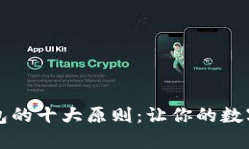 「选择比特币钱包的十大原则：让你的数字资产安全无忧」