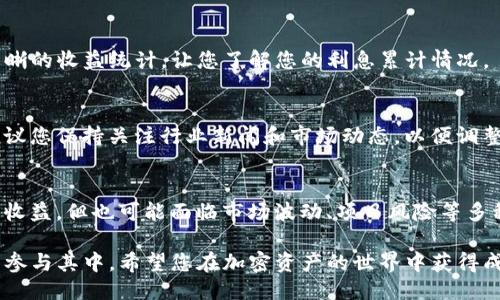 要查看TP钱包的质押利息，您可以遵循以下步骤：

### 1. 打开TP钱包
首先，您需要在您的设备上打开TP钱包应用程序。如果您尚未下载TP钱包，请前往应用商店进行下载并注册账号。

### 2. 登录您的账户
输入您的账户信息，登录TP钱包。如果您是新用户，您可能需要进行注册和身份验证。

### 3. 找到质押选项
登录后，您需要找到质押或“Staking”选项。这通常位于主界面的菜单中，部分用户可能在“资产”或“收益”选项下找到。点击进入质押页面。

### 4. 选择质押的资产
通常，TP钱包支持多种加密货币的质押。您需要选择希望质押的特定资产。每种资产的质押利息可能有所不同，因此请确保选择您感兴趣的加密货币。

### 5. 查看质押利率
在选择好资产后，您应该能够看到该资产的具体质押利率。有些平台还会列出利息结算的频率，比如每天、每周或每月。仔细查看这些信息，以评估质押的收益潜力。

### 6. 确认质押条款
在执行质押操作之前，请仔细阅读相关的质押条款和条件。一些质押项目会有锁仓期，这意味着在一定时间内您无法取出质押的资产。

### 7. 参与质押
如果您已经决定参与质押，按照平台提供的指示进行操作。通常，您需要指定质押的数量及相关设置，然后确认交易。

### 8. 定期检查收益
质押之后，要定期检查您的收益情况。TP钱包应该会提供清晰的收益统计，让您了解您的利息累计情况。

### 9. 了解市场动态
加密市场波动较大，质押利息也可能会受市场情况影响。建议您保持关注行业新闻和市场动态，以便调整您的投资策略。

### 10. 风险提示
最后，参与质押前请务必了解潜在风险。尽管质押可以带来收益，但也可能面临市场波动、项目风险等多种不确定因素。务必量入为出，谨慎投资！

通过以上步骤，您就可以方便地查看TP钱包的质押利息，并参与其中。希望您在加密资产的世界中获得成功！