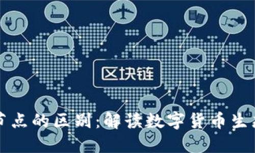 虚拟币的钱包与节点的区别：解读数字货币生态的重要组成部分