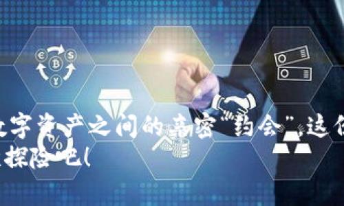 轻松提币：火币网到TP钱包的简单教程
火币网, TP钱包, 提币教程, 数字货币/guanjianci

引言：数字货币的世界
随着数字货币的兴起，越来越多的人开始关注并投资这个新兴市场。火币网作为一个全球知名的数字货币交易平台，提供了多种虚拟货币的交易、存储和提币服务。而TP钱包作为一个用户友好的数字货币钱包，以其简单、便捷的特点赢得了用户的喜爱。那么...如何将你在火币网上的数字货币提取到TP钱包呢？让我们一起来一步步解密这个过程。

准备工作：确保一切顺利
在开始之前，我们需要确保一切都已准备就绪：
ul
    li你在火币网有一个有效的账户，并且已经完成了身份验证。/li
    li确保你的TP钱包已下载并安装在你想用的设备上。/li
    li你已经创建了TP钱包的账户并保存好了助记词，确保安全。/li
/ul
做好这些准备工作，我们就可以开始了...但别急，先喝杯水，放松一下，这个过程比你想象的要简单。

第一步：获取TP钱包地址
要将数字货币提币到TP钱包，我们首先需要获取你的TP钱包地址。步骤如下：
ol
    li打开TP钱包应用程序。/li
    li在首页，你会看到“资产”或“钱包”的选项，点击进入。/li
    li选择你想接收的数字货币，比如比特币（BTC）、以太坊（ETH）等。/li
    li点击“接收”选项，会生成一个二维码和钱包地址。/li
    li复制这个地址，以备后用—要确保这个地址的准确性哦，因为一旦转账错误，就可能造成损失！/li
/ol
这样，你就拥有了TP钱包的地址...记住，这个地址是你资产的“家”，必须小心对待。

第二步：登录火币网账户
接下来，我们要去火币网提币了。步骤如下：
ol
    li在浏览器中打开火币网官方网站，输入你的登录信息，进入账户。/li
    li在首页右上角，你会看到“资产”选项，点击进入。/li
    li在“资产管理”中，找到你想提币的数字货币，点击“提币”。/li
/ol
此时，你可能会稍微紧张，毕竟...数字货币的提币是件非常重要的事情。不过，放轻松，我们还有很多步骤要走。

第三步：填写提币信息
在提币页面，我们需要填写一些具体信息：
ol
    li在“提币金额”栏中，输入你想转出的金额。/li
    li在“提币地址”栏中，粘贴你刚才在TP钱包中复制的地址。/li
    li选择网络类型，确保与TP钱包的网络相匹配，通常是以太坊、比特币等。/li
    li对照确认，确保信息无误，确保钱包地址是绝对正确的。/li
/ol
输入信息后，火币网会进行相关的验证... 所以，耐心等待哦。

第四步：确认提币
所有信息填好后，点击“提币”按钮，系统会要求你进行安全验证。根据系统提示，完成验证步骤后，提币请求就提交成功了！
这时，火币网可能会给你发送一封确认邮件，要求你点击链接以确认提币请求。别忘了检查你的邮箱... 一步不落，你的币就要开始旅行了。

第五步：查看提币状态
提币请求提交后，火币网会处理你的请求，这大约需要几分钟到几个小时的时间，具体取决于网络状况和交易量。
你可以在火币网的“资产管理”页面查看提币记录... 如果一切正常，你的数字货币就会在一段时间后到达TP钱包。不要焦急，耐心等待是加密资产交易的重要素质。

第六步：确认转入TP钱包
最后一步是检查你的TP钱包，确认这笔转账是否已成功到账。打开TP钱包，选择你提币的数字货币，查看余额。如果余额增加，恭喜你... 你成功从火币网提取了数字货币！

注意事项：安全第一
在整个过程中，有几个重要的安全注意事项：
ul
    li确保你使用的是官方网站，避免钓鱼网站。/li
    li保护好你的钱包地址，防止泄露。/li
    li定期查看你的资产变化，确保安全。/li
/ul
在数字货币的世界中，安全永远是第一位的。提币过程虽简单，但也需认真对待哦。

总结：提币的乐趣
通过以上步骤，你已经成功将资产从火币网提取到TP钱包。整个过程并没有想象中那么复杂，只需遵循步骤、小心操作，便能顺利完成。每一次提币，都是你与数字资产之间的亲密“约会”，这份成就感，无可替代…
数字货币的世界广阔而精彩，无论你是新手还是资深玩家，都能在其中找到属于自己的乐趣。希望这篇教程能够帮助到你，享受你在数字货币世界中的每一次探险吧！