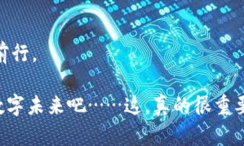   以太坊钱包电脑版下载：安全、便捷的数字资产管理之选 /    
 guanjianci 以太坊钱包,电脑钱包,数字资产,安全下载 /guanjianci 

引言

在这个数字化迅猛发展的时代，很多人开始接触并使用加密货币，而以太坊作为仅次于比特币的第二大加密货币，其背后丰富的智能合约功能让越来越多的投资者和开发者为之疯狂。但是，面对络绎不绝的市场动荡以及安全性问题，拥有一个安全、方便的以太坊钱包显得尤为重要。那么，如何选择一个合适的以太坊钱包，并在电脑版上进行下载呢？接下来，我们将带您深入探讨这一话题。

什么是以太坊钱包？

以太坊钱包，顾名思义，是一个存储以太坊（ETH）等相关资产的数字钱包。它的功能不仅限于存储资产，还包括发送、接收，以太坊的多种交易操作......这就像你日常生活中的银行账户，不过更加安全和隐私。

以太坊钱包的种类主要分为两大类：热钱包和冷钱包。热钱包是在线钱包，通常更便捷，但相对来说安全性较低；而冷钱包则是离线钱包，安全性高，但是操作起来会稍显繁琐。这些不同的选择，为用户提供了多种管理数字资产的方式，这也为新手用户和经验丰富的投资者提供了灵活的选择空间。

以太坊钱包的类型

1. **热钱包**：如MetaMask和MyEtherWallet，这些网上钱包通常配有友好的用户界面，适合频繁交易的用户。

2. **冷钱包**：如Ledger和Trezor，这是硬件钱包，虽然不如热钱包方便，但提供了更高的安全性，非常适合长期持有的投资者。

3. **桌面钱包**：这类钱包是专门为桌面电脑开发的，比如Parity和Exodus，它们在安全性和用户体验上通常具有良好的平衡。

如何选择合适的以太坊钱包？

选择以太坊钱包时，您需要考虑几个重要因素：

- **安全性**：钱包的安全性至关重要。您需要查看钱包是否提供二步验证、冷存储等安全功能。

- **用户界面**：一个直观的用户界面可以大大提升用户体验，尤其是对于新手来说。

- **兼容性**：确保您选择的钱包支持您所需要的各种以太坊代币。

- **社区反馈**：看看其他用户的评价和使用体验，选择那些颇受好评的钱包。

在这个信息爆炸的时代，选择一个合适的钱包并不容易，但有了上述考虑因素，您可以更有信心地做出选择。

以太坊钱包电脑版下载流程

在决定好了钱包类型后，接下来就是下载安装的步骤了。以下以MetaMask为例，介绍一下电脑版以太坊钱包的下载流程。

1. **访问官网**：首先，确保您访问的是官方网页。官方网站通常以https开头......您可以在浏览器中输入“MetaMask”进行查找。

2. **选择下载**：在官网首页，找到下载按钮，通常位于网页的显眼位置。

3. **选择版本**：选择适合您操作系统的版本（Windows、Mac、Linux等），然后点击下载。

4. **安装程序**：下载完成后，打开安装程序并按照提示进行安装即可。

5. **设置钱包**：安装完毕后，打开钱包应用，您需要创建一个新钱包或者导入已有钱包。此时，请务必将您的助记词妥善保管......这可是您资产的“钥匙”！

使用以太坊钱包的最佳实践

使用以太坊钱包的安全性和便捷性在于您如何管理您的数字资产。以下是一些最佳实践，帮助您更好地管理您的以太坊钱包：

- **定期备份**：无论您使用的是热钱包还是冷钱包，都应该定期备份您的助记词和私钥。

- **保持软件更新**：保证您的钱包软件是最新版本，这样可以避免安全漏洞的影响。

- **不要轻信钓鱼信息**：网络上充斥着各种钓鱼链接和诈骗信息，您需要保持警惕，不轻易泄露任何敏感信息。

这些操作，看似简单，却是保护您资产的重要步骤，也是每个以太坊用户应当掌握的基本知识。

如何处理常见问题？

在使用以太坊钱包的过程中，难免会出现一些问题，比如：转账失败、钱包找不到等。遇到此类问题时，应采取以下措施：

- **检查网络状态**：有时候，转账失败可能是由于网络状态不佳导致的。可以尝试重新连接网络。

- **确认地址准确性**：转账前请确保接收地址的准确性，任何微小的错误都可能导致资金的丢失。

- **查看交易记录**：许多钱包都允许用户查看交易记录，您可以在记录中找到转账失败的原因。

这些常见问题的解决方案，对于提高用户体验和操作成功率大有裨益......您是否也在为这些小问题而烦恼呢？别担心，只要掌握这些技能，您便能优雅从容地应对。

总结

以太坊钱包的选择和使用，在数字资产管理中扮演着一个不可或缺的角色。选择一个合适的钱包，并掌握安全使用的方法，将帮助您在这个充满机遇和挑战的加密货币市场中稳步前行。

无论您是刚刚踏入这个领域的新手，还是拥有多年经验的资深玩家，关注安全，获取最新的信息和技巧，都是非常必要的。让我们一起探索以太坊的无限可能，拥抱这个充满希望的数字未来吧……这，真的很重要，真的值得一试！