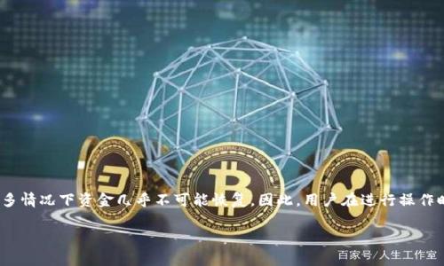 在处理加密货币时，钱包充值错误是一个常见的问题。针对“TP钱包充币错了能找回吗”的问题，不同情况的解决方案会有所不同。以下是该主题的详细解析，希望能够帮助到那些面临类似困境的用户。

错误充值情况概述

首先，我们需要明白在TP钱包充币时，可能会发生几种常见的错误：发送错误的网络、发送到错误地址、或是发送错误币种等。这些错误在加密货币的世界里并不罕见，因为一旦转账完成，交易的不可逆性就决定了资金能否找回。

错误充值的网络错位

当你选择了错误的网络进行充值，比如选择了以太坊网络，但实际上你想要的是BSC（币安智能链）网络。这种情况下，尽管资金发送成功，但由于网络不匹配，资金不会出现在你的TP钱包中。这...真的让人心慌啊。

对于这种情况，通常可以通过对应区块链浏览器追踪交易。例如，如果你是误发送到了以太坊网络的地址，你可以在以太坊的浏览器上查看交易记录。虽然资金没有直接到账，但...或许仍然能找到一些解决办法。

找回资金的可能性

那么，能否找回呢？如果资金在错误的网络上，你需要联系TP钱包的客服。他们可能会要求你提供转账的交易哈希，以便他们进行进一步的技术分析。然而，找回的可能性不一定很高，因为这基本上取决于钱包的技术支持能力及其对不同区块链的支持程度。

发送到错误地址的困境

另一种情况是错误地将资金发送到一个不属于你的地址。这种情况下，资金基本上是不可恢复的...因此，它是失败者的大忏悔。除非该地址是你控制的另一钱包，或者是某个公共地址，你还可以尝试寻求找回，除此之外，几乎没有其他方法。

当然，如果你通过交易所的地址进行转账，而非直接发送到某个私人的钱包，联系交易所的客服也是一个不错的选择。他们可能会帮助你找回资金，但这个过程可能需要一定的时间和证明材料。

错误币种的发送

再谈谈如果你发错了币种，比如把ETH发送到一个只支持BTC的钱包。这听起来可能相对痛苦，但并非无解。第一步，你可以进入你的钱包，确认资产是否已经到账。若到账，你可以尝试通过交换平台或其他途径找回你的资金。

有些钱包还提供了瓶颈解决方案，例如通过合约机制恢复资产。只要仔细研究和咨询相关客服，问题有时能得到解决。

防止充值错误的预防措施

当然，最好的解决办法就是在发生错误之前采取预防措施。这里有一些实用的技巧：
ul
    li在发送之前仔细检查地址、网络和币种。/li
    li进行小额测试转账，确认没有问题后再大额发送。/li
    li利用钱包或应用内的注释功能，确保明白每次转账的目的。/li
/ul

总结

总的来说，错误充值在加密货币的世界中是一个棘手的问题。虽然有些情况是可以找回的，但也有很多情况下资金几乎不可能恢复。因此，用户在进行操作时一定要小心谨慎，尽量避免错误发生。毕竟，加密货币的世界充满机会，也伴随着风险...

希望这篇文章能够对您有所帮助，并希望您的下次交易一切顺利！