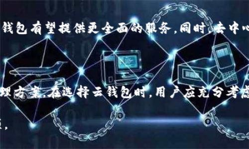 云钱包和区块链是两个密切相关但相对独立的概念。为了更好地理解它们之间的关系，我们可以先分别定义这两个术语。

### 什么是云钱包？

云钱包是一种基于云计算技术的数字钱包，允许用户存储、管理和交易数字货币。与传统的本地钱包不同，云钱包不需要用户本地安装软件，用户可以随时通过互联网访问自己的钱包。

云钱包通常由第三方提供商管理，用户的私钥（用于签名和验证交易的关键）存储在云端。这种方式具有一定的便利性，因为用户可以在不同设备上访问其资金。然而，这种便利性也带来了安全隐患，因为用户需要信任提供商来保护其资金。

### 什么是区块链？

区块链是一种去中心化的分布式账本技术，它通过加密技术和共识机制确保数据的安全性、透明性和不可篡改性。区块链广泛应用于加密货币（如比特币、以太坊）及各种其他领域（如供应链管理、身份验证等）。

简单来说，区块链就像一个公共数据库，所有的交易信息都被记录在一个个数据块中，数据块通过链条连接在一起，形成历史账本。

### 云钱包与区块链的关系

云钱包并不是区块链本身，但它通常是利用区块链技术来管理和处理数字资产。用户在云钱包中存储的加密货币实际上是储存在区块链网络中的，云钱包提供了方便的界面和服务，使用户能够与区块链进行互动。

#### 安全性问题：云钱包的潜在风险

由于云钱包是由第三方提供的服务，用户的私钥存储在云端，（这可能会导致安全性问题）例如：

- 如果提供商的服务器遭到攻击，用户可能会失去存储在云钱包中的所有资金。
- 用户的账户信息如果被黑客获取，可能会导致资金被盗。

因此，在选择云钱包时，用户应仔细评估服务提供商的信誉，以及他们的安全措施。

#### 与硬件钱包的对比

云钱包与硬件钱包（如Ledger、Trezor）相比，后者将用户的私钥存储在物理设备中，而不是在线访问。这种方法更为安全，因为黑客很难直接访问硬件钱包。

然而，硬件钱包的使用也相对复杂，初学者可能需要一定的学习成本。而云钱包则比较友好，因为它们不需要用户具备太多技术知识。

### 云钱包的优势和劣势

#### 优势：

1. **易用性**：用户友好的界面，适合新手和普通用户。
2. **访问便利性**：随时随地都能访问资金，只需有网络连接。
3. **支持多种货币**：大多数云钱包支持多种加密货币，便于用户管理。

#### 劣势：

1. **安全风险**：私钥存储在云端，易受到攻击。
2. **信任问题**：用户需要信任钱包提供商，存在被欺诈的风险。
3. **合规性问题**：某些国家的法律监管可能会影响云钱包服务的可用性。

### 最佳实践：选择云钱包时需要注意的事项

- **选择知名平台**：优先选择信誉良好的云钱包提供商，查看用户评价和给予的反馈。
- **启用双重认证**：在云钱包中启用双重认证，增加账户安全性。
- **定期监控账户**：时常查看账户活动，及时发现可疑操作。

### 未来的发展趋势

随着区块链技术的不断成熟，云钱包的功能也在不断进化。从支持更多的加密资产到增强安全性，未来的云钱包有望提供更全面的服务。同时，去中心化网络的兴起将促使一些新兴的云钱包平台选择使用去中心化技术，提升用户的安全性和资金的控制力。

### 总结

那么，云钱包是区块链吗？答案是，不是，但它在区块链技术的支持下运作，为用户提供了一个方便的资金管理方案。在选择云钱包时，用户应充分考虑安全性、隐私和平台的信誉等多重因素，以确保获得最佳的使用体验和安全保障。

希望这个分析能够帮助大家更好地理解云钱包和区块链之间的关系，以及在使用云钱包时应该注意的事项。