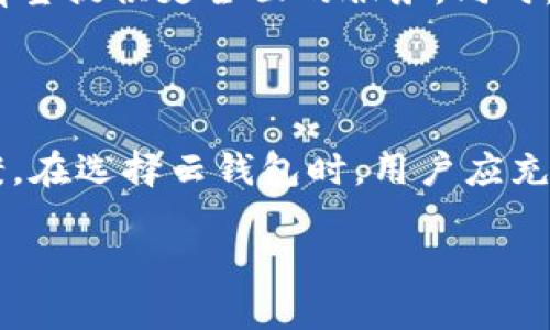 云钱包和区块链是两个密切相关但相对独立的概念。为了更好地理解它们之间的关系，我们可以先分别定义这两个术语。

### 什么是云钱包？

云钱包是一种基于云计算技术的数字钱包，允许用户存储、管理和交易数字货币。与传统的本地钱包不同，云钱包不需要用户本地安装软件，用户可以随时通过互联网访问自己的钱包。

云钱包通常由第三方提供商管理，用户的私钥（用于签名和验证交易的关键）存储在云端。这种方式具有一定的便利性，因为用户可以在不同设备上访问其资金。然而，这种便利性也带来了安全隐患，因为用户需要信任提供商来保护其资金。

### 什么是区块链？

区块链是一种去中心化的分布式账本技术，它通过加密技术和共识机制确保数据的安全性、透明性和不可篡改性。区块链广泛应用于加密货币（如比特币、以太坊）及各种其他领域（如供应链管理、身份验证等）。

简单来说，区块链就像一个公共数据库，所有的交易信息都被记录在一个个数据块中，数据块通过链条连接在一起，形成历史账本。

### 云钱包与区块链的关系

云钱包并不是区块链本身，但它通常是利用区块链技术来管理和处理数字资产。用户在云钱包中存储的加密货币实际上是储存在区块链网络中的，云钱包提供了方便的界面和服务，使用户能够与区块链进行互动。

#### 安全性问题：云钱包的潜在风险

由于云钱包是由第三方提供的服务，用户的私钥存储在云端，（这可能会导致安全性问题）例如：

- 如果提供商的服务器遭到攻击，用户可能会失去存储在云钱包中的所有资金。
- 用户的账户信息如果被黑客获取，可能会导致资金被盗。

因此，在选择云钱包时，用户应仔细评估服务提供商的信誉，以及他们的安全措施。

#### 与硬件钱包的对比

云钱包与硬件钱包（如Ledger、Trezor）相比，后者将用户的私钥存储在物理设备中，而不是在线访问。这种方法更为安全，因为黑客很难直接访问硬件钱包。

然而，硬件钱包的使用也相对复杂，初学者可能需要一定的学习成本。而云钱包则比较友好，因为它们不需要用户具备太多技术知识。

### 云钱包的优势和劣势

#### 优势：

1. **易用性**：用户友好的界面，适合新手和普通用户。
2. **访问便利性**：随时随地都能访问资金，只需有网络连接。
3. **支持多种货币**：大多数云钱包支持多种加密货币，便于用户管理。

#### 劣势：

1. **安全风险**：私钥存储在云端，易受到攻击。
2. **信任问题**：用户需要信任钱包提供商，存在被欺诈的风险。
3. **合规性问题**：某些国家的法律监管可能会影响云钱包服务的可用性。

### 最佳实践：选择云钱包时需要注意的事项

- **选择知名平台**：优先选择信誉良好的云钱包提供商，查看用户评价和给予的反馈。
- **启用双重认证**：在云钱包中启用双重认证，增加账户安全性。
- **定期监控账户**：时常查看账户活动，及时发现可疑操作。

### 未来的发展趋势

随着区块链技术的不断成熟，云钱包的功能也在不断进化。从支持更多的加密资产到增强安全性，未来的云钱包有望提供更全面的服务。同时，去中心化网络的兴起将促使一些新兴的云钱包平台选择使用去中心化技术，提升用户的安全性和资金的控制力。

### 总结

那么，云钱包是区块链吗？答案是，不是，但它在区块链技术的支持下运作，为用户提供了一个方便的资金管理方案。在选择云钱包时，用户应充分考虑安全性、隐私和平台的信誉等多重因素，以确保获得最佳的使用体验和安全保障。

希望这个分析能够帮助大家更好地理解云钱包和区块链之间的关系，以及在使用云钱包时应该注意的事项。