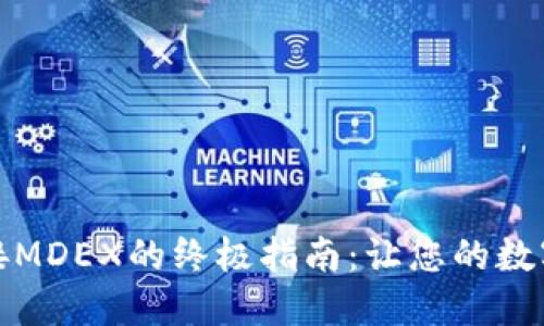 使用TP钱包连接MDEX的终极指南：让您的数字资产自由流动