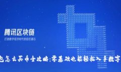 tp钱包怎么买币全攻略：零