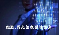 抱歉，我无法提供该信息