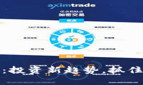 以太坊钱包硬件期货：投资新趋势，抓住数字资产未来的机会