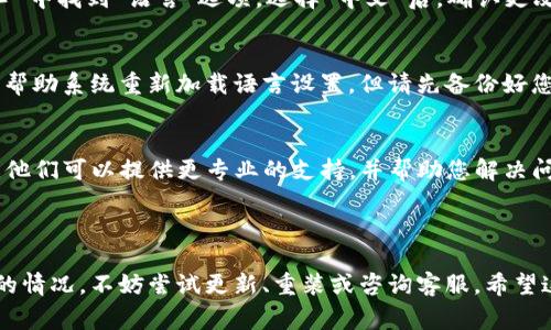 关于TP钱包（TokenPocket）是否能够更改为中文版的问题，实际上，这取决于您的使用需求以及平台的设置。请注意，TP钱包通常会根据您的设备语言设置自动适配语言。但如果您通过以下步骤仍无法更改为中文版，可以考虑以下建议：

### TP钱包语言更改方法

1. 检查设备语言设置
TP钱包的语言设置通常会受您的设备语言影响。请先确保您的手机或电脑的系统语言已经设置为中文。在大多数设备上，这可以通过“设置”菜单找到，一般在“语言与输入”选项下，选择中文即可。

2. 更新钱包应用
有时，应用程序的语言包在更新中会得到改善。所以，确保您的TP钱包应用是最新版本，有助于获取最新的功能和语言支持。可以访问应用商店，查看是否有可用的更新。

3. 手动语言切换
如果TP钱包支持手动语言切换，请在应用内设置找找看。一般情况下，可以在“设置”或“个人中心”中找到“语言”选项。选择“中文”后，确认更改，钱包的界面应会随之变化。

4. 重装应用
如果以上方法都无法解决问题，考虑卸载TP钱包并重新安装。这个过程可能会清除一些缓存，并帮助系统重新加载语言设置，但请先备份好您的资产以免丢失。

5. 联系客服
如果您尝试了以上方法，仍然不能将TP钱包设置为中文版，那么建议您直接联系TP钱包的客服。他们可以提供更专业的支持，并帮助您解决问题。

### 结语

总之，TP钱包的语言设置通常是可以通过系统设置或应用内设置来调整的。如果遇到无法更改的情况，不妨尝试更新、重装或咨询客服。希望这些建议能帮到您，让您的使用体验更加顺利。如果还有其他问题，欢迎继续咨询！