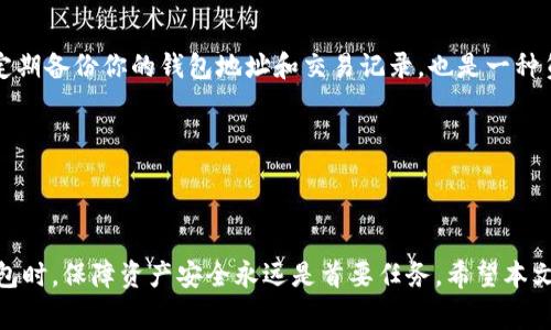 未激活的tp钱包提示是许多用户在使用数字货币钱包时可能会遇到的一种常见问题。那么，什么是tp钱包，它是如何工作的，为什么会出现未激活的提示呢？接下来，我们将深入探讨这个话题，以及如何解决这一问题。

什么是tp钱包？


tp钱包，全名TokenPocket，是一款非常受欢迎的多链数字货币钱包。它支持以太坊、EOS、TRON等多种区块链资产的管理，用户可以方便快捷地进行数字资产的存储、转账、交换等操作。作为一款去中心化的钱包，tp钱包强调用户对自己资产的完全控制，用户的私钥仅保存在本地，从而增强了安全性。


为何会出现未激活提示？


当你首次下载并安装了tp钱包后，可能会遇到一个提示“未激活”。这通常意味着你的钱包尚未完成初始化过程。也许你已经创建了一个钱包地址，但在某些情况下，特别是在网络不稳定或操作不当时，系统会要求你进行额外的激活步骤。这...真的很麻烦，对吧？



未激活的状态不仅会导致你无法转账或进行其他操作，还有可能影响你的资产安全。因此，在使用tp钱包之前，确保钱包已经被完全激活至关重要。


如何激活tp钱包？


激活tp钱包其实并不复杂，通常只需经过以下几个步骤：


ul
    li下载官方版本的tp钱包：确保你从官方网站或信誉良好的应用商店下载钱包，避免各种潜在的安全隐患。/li
    li创建或导入钱包：在app中，可以选择创建新钱包或导入已有的钱包地址。如果是新用户，建议新建一个。/li
    li备份助记词：在创建完钱包后，系统会给出一组助记词，一定要妥善保存，最重要的是...千万不要泄露给他人！/li
    li连接网络：确保你的设备连接到互联网，这样才能完成钱包的激活。/li
    li确认交易：一旦完成设置，进行一次小额转账操作，通常能够帮助钱包完成激活。/li
/ul

常见问题解答


即使按照步骤操作后，如果你仍然收到未激活的提示，这可能是由于以下原因：


ul
    listrong网络问题：/strong如果网络不稳定，系统可能无法验证你的操作。/li
    listrong版本更新：/strong确保你的钱包是最新版本，可能会有一些 bug 修复。/li
    listrong设备问题：/strong有时候，设备的缓存或设置问题可能会导致错误的提示。/li
/ul

安全注意事项


激活完钱包后，一定要留意安全问题。切勿轻易点击不明链接，确保你的助记词和私钥不被他人获取。在使用tp钱包的过程中，定期备份你的钱包地址和交易记录，也是一种负责任的表现。毕竟，数字资产虽好，但安全第一。


总结


遇到未激活的tp钱包提示并不是世界末日，通过正确的操作步骤你可以轻松解决这个问题。记住，在使用任何一种数字货币钱包时，保障资产安全永远是首要任务。希望本文能够帮助到你，如果有其他问题，欢迎你继续提问或寻求社区帮助。最后，祝你在数字资产的世界里一帆风顺，钱包满满...哈哈！
