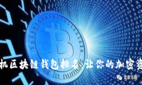 2023年最佳手机区块链钱包排名：让你的加密资产安全又便捷！