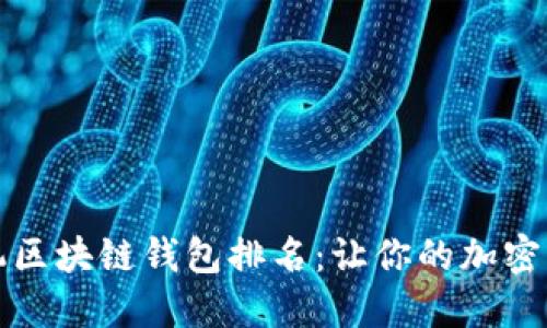 2023年最佳手机区块链钱包排名：让你的加密资产安全又便捷！