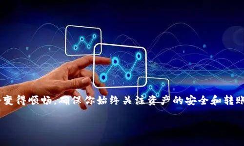 在使用TP钱包（TokenPocket）将加密货币转移到币安（Binance）时，选择合适的通道非常重要。这不仅影响转账的速度，还会影响到转账的费用和安全性。以下是一些常见的通道和相关的步骤：

1. 了解不同通道的类型
在TP钱包和币安之间，用户常用的转账通道主要包括：主链转账、跨链转账和ERC20转账。每种通道都有其独特的优缺点。

2. 主链转账
如果你想转移的资产是在其原生区块链上，比如BTC（比特币）或ETH（以太坊），那么选择主链转账是最直接的方式。主链转账通常速度较快，同时也有较高的安全性。
例如，如果你是将以太坊发送到币安，你只需要在TP钱包中选择“提现”或“转账”，输入币安提供的ETH地址，然后确认。注意确保网络费用设置合理，以避免等待时间过长。

3. 跨链转账
对于一些跨链资产，比如一些基于多个链的代币（比如USDT），你可以选择跨链转账。这种方式通常通过某些专门的跨链桥来实现，虽然转账速度可能较慢，但可以较为方便地将资产转移到不同的链上。
跨链转账通常会有额外的费用和时间（根据网络繁忙程度），所以用户在选择这种方式时要特别注意这些因素。

4. ERC20转账
对于在以太坊网络上运作的代币，例如大多数DeFi项目和流行代币，ERC20转账是最佳选择。确保你在币安上生成了ERC20代币的充值地址，并在TP钱包中选择相应的代币进行转账。

5. 转账步骤
转账的具体步骤通常如下：
ol
  li打开TP钱包，选择要转移的加密货币。/li
  li选择“转账”选项，然后输入币安的接收地址。/li
  li选择适合的网络（根据上述的通道选择）。/li
  li确认转账的金额及网络费用，点击确认。/li
  li等待网络确认，可以在币安或区块链浏览器中查看转账状态。/li
/ol

6. 注意事项
在进行转账的过程中，有几个重要的注意事项：
ul
  li确保钱包地址正确，任何错误都可能导致资产不可回收。/li
  li了解区块链网络的繁忙程度，选择合适的时间进行转账。/li
  li适当调整网络费用，以便加快确认速度。/li
  li考虑到安全性，不要在不安全的网络环境下进行转账。/li
/ul

结语
使用TP钱包转账到币安并不复杂，只要了解通道的选择和具体步骤，转账就会变得顺畅。确保你始终关注资产的安全和转账费用，做出明智的选择，才能更好地管理你的加密资产。

如果你有更多的问题，欢迎随时提问！