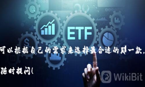 区块链钱包的选择要考虑多方面的因素，比如安全性、用户界面、支持的加密货币种类等。以下是一些备受欢迎的区块链钱包推荐：

### 1. Coinbase Wallet
Coinbase Wallet 是一个非常用户友好的加密货币钱包，适合初学者使用。它支持多种加密货币，并且与 Coinbase 交易所无缝集成，方便用户进行交易。安全性方面，Coinbase 提供密钥管理和备份选项，可以保护用户的资产。

### 2. MetaMask
MetaMask 是一个基于以太坊的浏览器扩展钱包，非常适合与去中心化应用（DApp）进行交互。用户可以轻松地管理他们的以太坊及其代币。同时，MetaMask 允许用户直接在浏览器中与各种 DeFi 项目和 NFT 市场兼容使用，非常方便。

### 3. Ledger Nano S/X
如果你对安全性有较高的要求，硬件钱包如 Ledger Nano S 或 X 是非常合适的选择。这类钱包将你的私钥存储在设备中，防止黑客攻击。尽管使用上可能不够便捷，但其提供的安全性是无与伦比的。

### 4. Trust Wallet
Trust Wallet 是 Binance 的官方钱包，支持多种区块链和加密货币。它是一款移动端钱包，具有简单的用户界面，方便用户进行资金管理及交易。Trust Wallet 还内置了 DApp 浏览器，可以直接访问去中心化应用。

### 5. Exodus
Exodus 是一款兼具桌面和移动端的多币种钱包，用户界面非常友好，非常适合新手。Exodus 允许用户直接在钱包内进行交易和兑换，同时还支持多种加密货币，用户可以轻松管理自己的资产。

### 如何选择合适的区块链钱包
选择合适的区块链钱包并不是一件容易的事情，以下是一些关键的考虑点：

安全性
安全性是选择任何区块链钱包的首要因素。硬件钱包如 Ledger 和 Trezor 通常比软件钱包更安全，因为它们不会将私钥存储在互联网上。

用户界面
钱包的用户界面应该直观易用，尤其是对于新手而言，过于复杂的操作可能会导致用户失去兴趣或者甚至造成资产损失。

支持的币种
你需要确认钱包支持哪些加密货币。如果你想投资多种加密货币，确保选择一个支持多种币种的钱包。

社区支持及评价
查看其他用户对该钱包的评价和反馈。社区的支持和活跃度反映了钱包的可靠性和用户满意度。

### 小结
在选择区块链钱包时，安全性、用户体验和币种支持是最重要的考量因素。每种钱包都有其优缺点，用户可以根据自己的需求来选择最合适的那一款。不论你是交易新手还是经验丰富的交易员，选择一个合适的区块链钱包都是确保你资产安全的第一步。

希望这些信息能帮助你找到一个适合自己的区块链钱包。如果还有其他问题或需要更详细的介绍，欢迎随时提问！