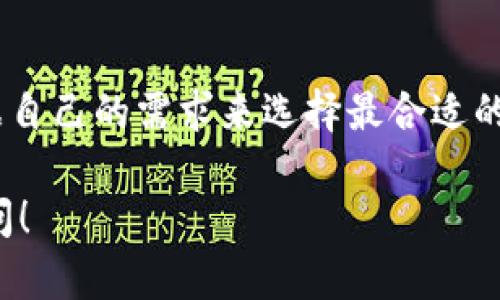 区块链钱包的选择要考虑多方面的因素，比如安全性、用户界面、支持的加密货币种类等。以下是一些备受欢迎的区块链钱包推荐：

### 1. Coinbase Wallet
Coinbase Wallet 是一个非常用户友好的加密货币钱包，适合初学者使用。它支持多种加密货币，并且与 Coinbase 交易所无缝集成，方便用户进行交易。安全性方面，Coinbase 提供密钥管理和备份选项，可以保护用户的资产。

### 2. MetaMask
MetaMask 是一个基于以太坊的浏览器扩展钱包，非常适合与去中心化应用（DApp）进行交互。用户可以轻松地管理他们的以太坊及其代币。同时，MetaMask 允许用户直接在浏览器中与各种 DeFi 项目和 NFT 市场兼容使用，非常方便。

### 3. Ledger Nano S/X
如果你对安全性有较高的要求，硬件钱包如 Ledger Nano S 或 X 是非常合适的选择。这类钱包将你的私钥存储在设备中，防止黑客攻击。尽管使用上可能不够便捷，但其提供的安全性是无与伦比的。

### 4. Trust Wallet
Trust Wallet 是 Binance 的官方钱包，支持多种区块链和加密货币。它是一款移动端钱包，具有简单的用户界面，方便用户进行资金管理及交易。Trust Wallet 还内置了 DApp 浏览器，可以直接访问去中心化应用。

### 5. Exodus
Exodus 是一款兼具桌面和移动端的多币种钱包，用户界面非常友好，非常适合新手。Exodus 允许用户直接在钱包内进行交易和兑换，同时还支持多种加密货币，用户可以轻松管理自己的资产。

### 如何选择合适的区块链钱包
选择合适的区块链钱包并不是一件容易的事情，以下是一些关键的考虑点：

安全性
安全性是选择任何区块链钱包的首要因素。硬件钱包如 Ledger 和 Trezor 通常比软件钱包更安全，因为它们不会将私钥存储在互联网上。

用户界面
钱包的用户界面应该直观易用，尤其是对于新手而言，过于复杂的操作可能会导致用户失去兴趣或者甚至造成资产损失。

支持的币种
你需要确认钱包支持哪些加密货币。如果你想投资多种加密货币，确保选择一个支持多种币种的钱包。

社区支持及评价
查看其他用户对该钱包的评价和反馈。社区的支持和活跃度反映了钱包的可靠性和用户满意度。

### 小结
在选择区块链钱包时，安全性、用户体验和币种支持是最重要的考量因素。每种钱包都有其优缺点，用户可以根据自己的需求来选择最合适的那一款。不论你是交易新手还是经验丰富的交易员，选择一个合适的区块链钱包都是确保你资产安全的第一步。

希望这些信息能帮助你找到一个适合自己的区块链钱包。如果还有其他问题或需要更详细的介绍，欢迎随时提问！