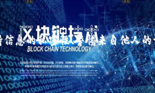 在讨论TP钱包地址泄露是否会导致丢币之前，首先让我们了解一下TP钱包和加密货币的工作原理。TP钱包是一种用于存储和管理加密货币的数字钱包，而钱包地址则是用户用来接收和发送加密货币的唯一标识。钱包和地址都是与用户的私钥紧密相连的。那么，如果钱包地址泄露了，会有什么后果呢？

1. 钱包地址泄露的情况
钱包地址是公开的，任何人都可以查看到它。但大家常常会想到：“那...如果我的钱包地址被泄露了，会不会被黑客盯上？”

首先，单单泄露钱包地址，理论上不会直接导致丢失货币，因为这个地址是公开的，任何人都可以看到。但是，更多的情况是，黑客可能会利用其他手段来盗取用户的资产，比如尝试获取用户的私钥。

2. 私钥的重要性
钱包的私钥是您唯一的资产控制凭证——它可以让你完全控制和访问你存储的加密货币。如果有人获取了你的私钥，那么即使你的钱包地址保持安全，货币也会随之失去。有道是：’失去私钥，等于失去财富’。

3. 理论与现实的结合
但更有人可能会问：“我如果没有把私钥告诉别人，并且也没有遭到网络攻击，是否就相对安全了？”这里...就需要关注不同的风险点。

即使钱包地址暴露在公共视野中，如果没有相应的配套信息（例如私钥、助记词），黑客也很难进行直接的资产转移。但是，他们可以通过“社会工程学”的方式，比如发送钓鱼邮件、诱骗用户下载恶意软件等，进而窃取用户的私钥或助记词。

4. 常见的攻击手法
为了防止资产丢失，需要了解常见的攻击手法。骗子常常利用用户对加密货币知识的匮乏，设计精巧的骗局，诱导用户主动透漏私钥或助记词...

比如，假装成“官方客服”，以到账延迟为理由，要求用户提供私钥信息。这时候...用户很可能在不知情的情况下，交出了自己最重要的控制凭证。

5. 如何保护自己的资产
那么，如何避免这类事情发生呢？首先，保持警惕是关键。你需要对所有请求私钥的消息或邮件保持高度谨慎。其次，建议使用硬件钱包，或者多重签名机制以增强安全性。

同时，也要定期自己的密码安全性，定期更换密码，不要使用容易被猜到的生日、身份证号等信息。此外，开启钱包的双重验证功能，可以为账户增加一道安全防线。

6. 发生泄露后的应对措施
如果你已经觉得自己的地址或信息可能遭到泄露，该如何应对呢？首先，考虑将您的资产转移到一个新的钱包地址上，这样可以最大程度地保护你的资产安全。

同时，也要注意监测不明交易，通过区块链浏览器查看有没有异常转账的情况。如果发现可疑活动，及时进行警报和报告。

7. 总结与展望
综上所述，TP钱包地址的泄露本身并不会直接引起资产的丢失，但当与其他信息结合或被恶意利用时，风险却是深远的。因此，尽量保持信息的私密性、警惕来自他人的请求、提升账户的安全性，才能更有效地保护自己的加密资产。那么...”你的钱包真的安全吗？”

这些防护措施虽然不能保证万无一失，但却能在一定程度上为你的加密之旅提供更为稳妥的保障。