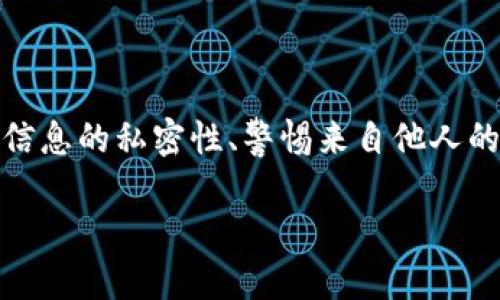 在讨论TP钱包地址泄露是否会导致丢币之前，首先让我们了解一下TP钱包和加密货币的工作原理。TP钱包是一种用于存储和管理加密货币的数字钱包，而钱包地址则是用户用来接收和发送加密货币的唯一标识。钱包和地址都是与用户的私钥紧密相连的。那么，如果钱包地址泄露了，会有什么后果呢？

1. 钱包地址泄露的情况
钱包地址是公开的，任何人都可以查看到它。但大家常常会想到：“那...如果我的钱包地址被泄露了，会不会被黑客盯上？”

首先，单单泄露钱包地址，理论上不会直接导致丢失货币，因为这个地址是公开的，任何人都可以看到。但是，更多的情况是，黑客可能会利用其他手段来盗取用户的资产，比如尝试获取用户的私钥。

2. 私钥的重要性
钱包的私钥是您唯一的资产控制凭证——它可以让你完全控制和访问你存储的加密货币。如果有人获取了你的私钥，那么即使你的钱包地址保持安全，货币也会随之失去。有道是：’失去私钥，等于失去财富’。

3. 理论与现实的结合
但更有人可能会问：“我如果没有把私钥告诉别人，并且也没有遭到网络攻击，是否就相对安全了？”这里...就需要关注不同的风险点。

即使钱包地址暴露在公共视野中，如果没有相应的配套信息（例如私钥、助记词），黑客也很难进行直接的资产转移。但是，他们可以通过“社会工程学”的方式，比如发送钓鱼邮件、诱骗用户下载恶意软件等，进而窃取用户的私钥或助记词。

4. 常见的攻击手法
为了防止资产丢失，需要了解常见的攻击手法。骗子常常利用用户对加密货币知识的匮乏，设计精巧的骗局，诱导用户主动透漏私钥或助记词...

比如，假装成“官方客服”，以到账延迟为理由，要求用户提供私钥信息。这时候...用户很可能在不知情的情况下，交出了自己最重要的控制凭证。

5. 如何保护自己的资产
那么，如何避免这类事情发生呢？首先，保持警惕是关键。你需要对所有请求私钥的消息或邮件保持高度谨慎。其次，建议使用硬件钱包，或者多重签名机制以增强安全性。

同时，也要定期自己的密码安全性，定期更换密码，不要使用容易被猜到的生日、身份证号等信息。此外，开启钱包的双重验证功能，可以为账户增加一道安全防线。

6. 发生泄露后的应对措施
如果你已经觉得自己的地址或信息可能遭到泄露，该如何应对呢？首先，考虑将您的资产转移到一个新的钱包地址上，这样可以最大程度地保护你的资产安全。

同时，也要注意监测不明交易，通过区块链浏览器查看有没有异常转账的情况。如果发现可疑活动，及时进行警报和报告。

7. 总结与展望
综上所述，TP钱包地址的泄露本身并不会直接引起资产的丢失，但当与其他信息结合或被恶意利用时，风险却是深远的。因此，尽量保持信息的私密性、警惕来自他人的请求、提升账户的安全性，才能更有效地保护自己的加密资产。那么...”你的钱包真的安全吗？”

这些防护措施虽然不能保证万无一失，但却能在一定程度上为你的加密之旅提供更为稳妥的保障。