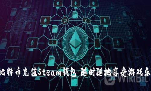 用比特币充值Steam钱包：随时随地享受游戏乐趣！