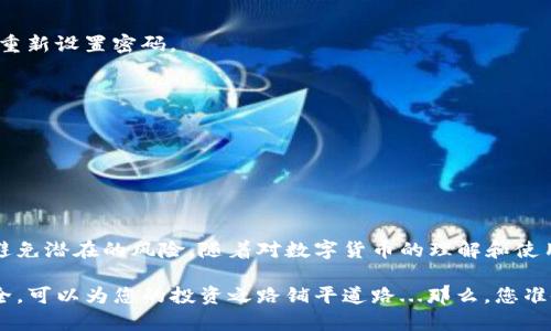 设置TP钱包的验证密码是确保您的数字资产安全的重要一步。以下是详细的步骤，帮助您顺利完成设置。

步骤一：下载和安装TP钱包
首先，确保您已经在手机上下载并安装了TP钱包。可以从官方应用商店搜索“TP钱包”进行下载。如果您已经安装好，也可以直接打开应用。

步骤二：创建钱包或导入钱包
如果您是首次使用TP钱包，您将需要创建一个新钱包。点击“创建钱包”按钮，按照提示设置钱包名称和导入助记词。如果您要导入已有的钱包，请选择“导入钱包”，按照提示输入助记词。

步骤三：设置验证密码
在钱包创建或导入的过程中，系统会提示您设置一个验证密码。这个密码非常重要，它是您进行转账和其他敏感操作时的安全保护。请遵循以下建议进行设置：
ul
    listrong复杂性：/strong密码应包括大小写字母、数字及特殊字符，以提高安全性。/li
    listrong长度：/strong建议密码长度至少为8位，越长越安全。/li
    listrong个人化：/strong选择一个对您有意义但不易被猜到的密码。/li
/ul
输入您选择的密码后，系统通常会要求您再次确认输入一遍。务必确保两次输入一致。

步骤四：保管密码
设置完成后，系统会提示您妥善保管这个密码。可以采取以下一些措施来保障您的密码安全：
ul
    li将密码写下来并保存在一个安全的地方，但不要随身携带。/li
    li启用额外的安全措施，比如面部识别或指纹识别（如果设备支持的话）。/li
    li定期更换密码，以降低被盗风险。/li
/ul

步骤五：测试密码
为了确认您的密码设置成功，您可以尝试进行一次小额的转账或其他需要密码的操作，确保一切正常。如果密码输入错误，系统会有提示并让您再次输入。

常见问题解答
在使用TP钱包的过程中，您可能会遇到一些常见问题。以下是针对这些问题的解答：

h41. 忘记密码怎么办？/h4
如果您忘记了验证密码，通常需要对钱包进行恢复。这涉及到您的助记词。请务必妥善保管助记词，恢复后您可以重新设置密码。

h42. 验证密码可以修改吗？/h4
大多数数字钱包允许用户在设置页面修改验证密码。确保输入当前密码及新的密码。

h43. 如何确保钱包的安全性？/h4
除了设置复杂的密码，定期备份钱包也是保护资产的重要措施。务必记录下助记词，并安全存放，切勿分享。

总结
验证密码的设置是保护您在TP钱包中数字资产的第一步。通过遵循上述步骤，您可以有效地增强钱包的安全性，避免潜在的风险。随着对数字货币的理解和使用的深化，安全意识将是每一个用户都需重视的内容。希望您能在安全的环境中享受数字货币带来的便利与收益。

经过以上步骤，您就能顺利设置TP钱包的验证密码，并保障您的数字资产的安全。确保密码的复杂性和保管的安全，可以为您的投资之路铺平道路...那么，您准备好开始了吗？