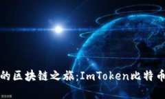 探索时尚安全的区块链之