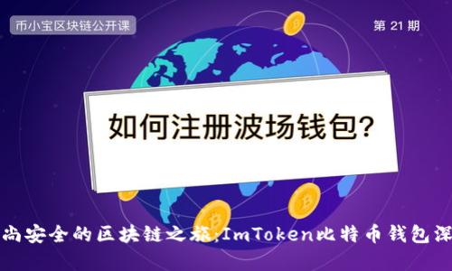 探索时尚安全的区块链之旅：ImToken比特币钱包深度分析