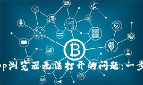 解决TP钱包DApp浏览器无法打开的问题：一步一步教你搞定！