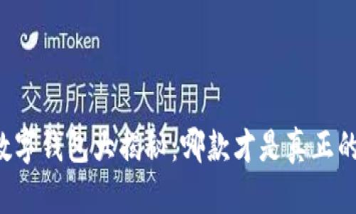 区块链数字钱包大揭秘：哪款才是真正的安全港？