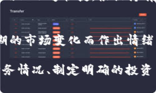 在这里我无法提供具体的财务建议或预测比特币等加密货币的未来表现。然而，我可以为您提供一些通用的建议和原则，帮助您决定应该持有多少比特币在钱包中。

1. 了解个人财务状况
首先，您需要审视自己的财务状况，包括收入、支出、储蓄和投资。在加密货币的投资中，切记不要投入超过您能够承受损失的资金。市场波动性极大，因此，确保在任何情况下，您都有足够的资金应对日常生活需求。

2. 制定投资策略
您的投资策略应该与您的财务目标相一致。比如，您是希望长期持有比特币（HODL）还是短期交易？长期投资者可能会选择将更多的比特币存放在冷钱包中，以便于安全存储，而短期交易者可能会更倾向于将部分比特币存放在交易所，以便快速交易。

3. 分散投资
在加密货币海洋中，虽然比特币是“数字黄金”，但单一投资是不够理智的。建议您根据风险承受能力，分散投资于不同的加密资产，比如以太坊、Ripple等。这样一来，不仅降低了风险，还有可能提高整体回报。

4. 钱包的选择
选择什么类型的钱包也是一个重要的决策。热钱包（在线钱包）虽然方便，但相对不够安全，冷钱包（离线钱包）相对安全，但使用上不够快捷。根据持有的比特币数量和交易的频繁程度，您可以考虑将大部分比特币存放在冷钱包中，仅将少量存放在热钱包里，以便于日常交易。

5. 心理准备
最后，准备好面对市场的波动。比特币价格的剧烈波动常常让人感到不安，因此，要做到理智处理投资决策。千万不要因为短期的市场变化而作出情绪化的决定，重要的是相信您的投资策略。

总结来说，关于“多少比特币建议放钱包”这个问题，没有绝对的答案，因为每个人的情况都是独特的。关键在于理解自己的财务情况、制定明确的投资目标，同时选择适合自己的钱包类型和投资组合...这，才是成功投资的核心...