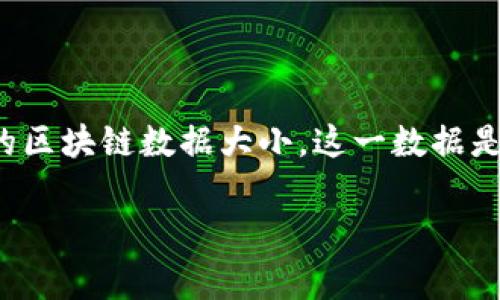 以太坊钱包客户端的大小因不同客户端而异。以下是一些常见以太坊钱包的大小估计：

1. **Geth**: Geth是以太坊网络上最常用的客户端，作为全节点，它需要同步整个以太坊区块链，数据总量超过500GB，因此Geth的存储需求相对较大。

2. **Parity (OpenEthereum)**: Parity也是一个流行的以太坊客户端，支持轻量级和全节点模式，轻节点的下载和安装非常小，但全节点版本的大小与Geth相似。

3. **MetaMask**: MetaMask是一个浏览器扩展钱包，用于与Dapp（去中心化应用程序）互动，客户端本身比较小，安装文件大约为几MB，但它需要通过与以太坊网络交互来处理数据。

4. **Exodus**: Exodus是一个桌面和移动钱包，大小依据操作系统不同而异，一般在几十MB左右。

需要注意的是，如果您选择全节点钱包，例如Geth或Parity，那么所需的存储空间将取决于整个网络的区块链数据大小，这一数据是不断增加的。而如果您只想进行简单的交易或使用Dapp，可以选择轻钱包，比如MetaMask或Exodus。

希望这能帮助到您了解以太坊钱包客户端的大小！如果您有其他问题，欢迎继续提问。