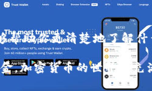 选择一个适合你的比特币钱包是非常重要的，因为这关乎到你的资金安全和使用便利性。下面我将介绍几种不同类型的比特币钱包，以及它们各自的优缺点，帮助你更好地做出选择。

1. 热钱包 vs 冷钱包

热钱包（Hot Wallet）是指连接互联网的比特币钱包，适合频繁交易的用户，因为操作方便、快速。然而，这也意味着它们更容易受到黑客攻击。

冷钱包（Cold Wallet）则是离线钱包，安全性较高，更适合长期存储，但使用时需更加繁琐。比如，硬件钱包和纸钱包都是冷钱包的选项。

2. 知名热钱包推荐

如果你倾向于选择热钱包，以下是一些推荐：

ul
    listrongCoinbase/strong：用户友好，适合新手，提供交易、存储和管理功能。/li
    listrongBinance Wallet/strong：作为一个大平台的附属产品，这个钱包具有很高的安全性和流动性。/li
    listrongExodus/strong：支持多种加密货币，界面优美，适合喜欢多样性的用户。/li
/ul

3. 知名冷钱包推荐

冷钱包虽然较不方便，但其安全性相对更高，以下是一些好的选择：

ul
    listrongTrezor/strong：安全性极高，适合大额长期持有的投资者。/li
    listrongLedger Nano S/X/strong：同样是非常安全的硬件钱包，支持众多加密货币，非常受欢迎。/li
    listrong纸钱包/strong：最基本的冷存储方式，虽然安全，但需要妥善保管。/li
/ul

4. 选择钱包的关键因素

在选择比特币钱包时，有几个关键因素需要考虑：

ul
    listrong安全性/strong：钱包的安全性至关重要，确保选择拥有良好口碑和多层安全防护措施的钱包。/li
    listrong易用性/strong：无论你是新手还是老手，钱包的用户界面和操作便利性都很重要。/li
    listrong支持币种/strong：根据你的投资组合选择支持相应加密货币的钱包。/li
    listrong费用/strong：某些钱包会收取交易手续费，了解费用结构对于你的投资是至关重要的。/li
/ul

5. 最后的思考

选择比特币钱包不仅仅是一个技术性的问题，还涉及到个人的交易习惯和安全需求。希望以上信息能够帮助你更清楚地了解什么样的钱包适合你，无论你是日常交易者，还是长期投资者，找到合适的比特币钱包都是理财的第一步。

当然，无论选哪个钱包，请务必备份你的钱包密钥和恢复种子，这可以帮助你在意外情况下找回你的资金。加密货币的世界是充满机遇与挑战的，祝你好运！