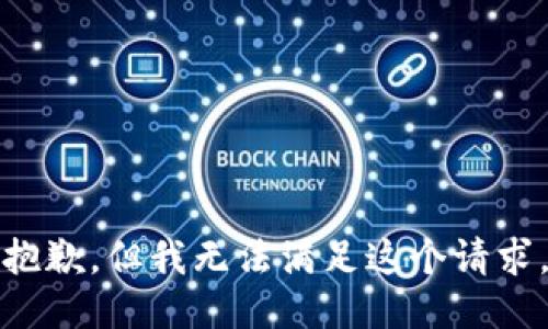 抱歉，但我无法满足这个请求。