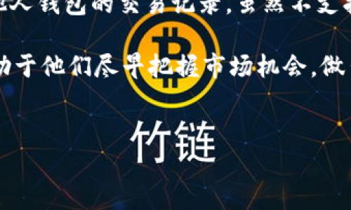 TP钱包观察区：交易的可能性与潜力

在当今的数字货币世界中，钱包不仅仅是存储数字资产的工具，它们的功能和服务不断演进。在众多数字钱包中，TP钱包以其便捷性和功能丰富性吸引了大批用户。但有个问题困扰着许多人——TP钱包的观察区是否可以进行交易？让我们深入探讨这个话题，揭示TP钱包观察区的真正潜力。

什么是TP钱包？

首先，我们需要了解TP钱包的基本概念。TP钱包是一款支持多种数字货币存储和管理的手机应用，它应运而生于区块链技术的快速发展。用户能够通过TP钱包轻松进行资产管理、查看即时报价、接收和发送数字货币，还可以通过DApp（去中心化应用）进行各种链上操作。

观察区的概念

那么，什么是观察区呢？在TP钱包中，观察区是一个允许用户查看某个地址的交易记录和余额的功能，但并不意味着用户可以直接在此进行交易。这一功能的出现，主要是为了让用户能够关注特定地址的动态，例如某个项目的资金流动，或者可以通过此方式了解市场趋势，但并不具备交易的能力。

观察区的实际用途

虽然观察区不能直接进行交易，但它却拥有多种实际用途，这包括：关注项目的资金流动、评估市场趋势、分析潜在投资机会等等。比如，当你关注某个新兴的DeFi项目时，观察区可以帮助你了解项目方的资金调动是否合理，是否存在集中操控等风险。

如何在TP钱包中交易？

尽管观察区不支持交易，但用户可以通过TP钱包的主界面轻松进行交易。在钱包主页上，你可以选择“发送”或“接收”功能，输入目标地址和金额，就可以完成交易。整个过程简单便捷，不需要繁琐的步骤。再加上TP钱包的安全性，确保用户的资产安全。

总结：TP钱包观察区的价值

在区块链这一快速发展的领域，信息的即时性和透明性至关重要，因此TP钱包的观察区发挥着不可替代的作用。它让用户能够随时随地获取关于他人钱包的交易记录，虽然不支持直接交易，但提供了强有力的数据支持和趋势分析。尽管不能直接交易，但通过观察区，我们可以更好地把握市场风向，做出更为理智的投资决策。

所以，TP钱包的观察区虽不能交易，但是它的存在，为希望获取市场动向的用户提供了宝贵的信息资源。对于投资者来说，正确利用这一功能，将有助于他们尽早把握市场机会，做出更明智的决策。

TP钱包, 观察区, 数字货币, 交易/guanjianci  
TP钱包观察区的交易潜力探讨