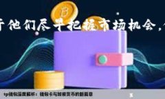 TP钱包观察区：交易的可能