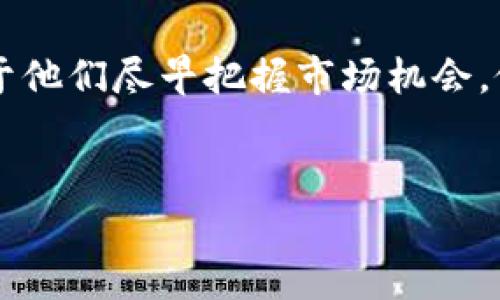 TP钱包观察区：交易的可能性与潜力

在当今的数字货币世界中，钱包不仅仅是存储数字资产的工具，它们的功能和服务不断演进。在众多数字钱包中，TP钱包以其便捷性和功能丰富性吸引了大批用户。但有个问题困扰着许多人——TP钱包的观察区是否可以进行交易？让我们深入探讨这个话题，揭示TP钱包观察区的真正潜力。

什么是TP钱包？

首先，我们需要了解TP钱包的基本概念。TP钱包是一款支持多种数字货币存储和管理的手机应用，它应运而生于区块链技术的快速发展。用户能够通过TP钱包轻松进行资产管理、查看即时报价、接收和发送数字货币，还可以通过DApp（去中心化应用）进行各种链上操作。

观察区的概念

那么，什么是观察区呢？在TP钱包中，观察区是一个允许用户查看某个地址的交易记录和余额的功能，但并不意味着用户可以直接在此进行交易。这一功能的出现，主要是为了让用户能够关注特定地址的动态，例如某个项目的资金流动，或者可以通过此方式了解市场趋势，但并不具备交易的能力。

观察区的实际用途

虽然观察区不能直接进行交易，但它却拥有多种实际用途，这包括：关注项目的资金流动、评估市场趋势、分析潜在投资机会等等。比如，当你关注某个新兴的DeFi项目时，观察区可以帮助你了解项目方的资金调动是否合理，是否存在集中操控等风险。

如何在TP钱包中交易？

尽管观察区不支持交易，但用户可以通过TP钱包的主界面轻松进行交易。在钱包主页上，你可以选择“发送”或“接收”功能，输入目标地址和金额，就可以完成交易。整个过程简单便捷，不需要繁琐的步骤。再加上TP钱包的安全性，确保用户的资产安全。

总结：TP钱包观察区的价值

在区块链这一快速发展的领域，信息的即时性和透明性至关重要，因此TP钱包的观察区发挥着不可替代的作用。它让用户能够随时随地获取关于他人钱包的交易记录，虽然不支持直接交易，但提供了强有力的数据支持和趋势分析。尽管不能直接交易，但通过观察区，我们可以更好地把握市场风向，做出更为理智的投资决策。

所以，TP钱包的观察区虽不能交易，但是它的存在，为希望获取市场动向的用户提供了宝贵的信息资源。对于投资者来说，正确利用这一功能，将有助于他们尽早把握市场机会，做出更明智的决策。

TP钱包, 观察区, 数字货币, 交易/guanjianci  
TP钱包观察区的交易潜力探讨