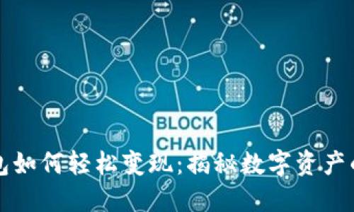 区块链钱包如何轻松变现：揭秘数字资产的现金之路