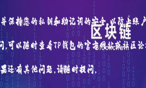 要在TP钱包中找到火币钱包，您可以按照以下步骤进行操作：

### 1. 打开TP钱包应用
首先，确保您的TP钱包已经安装并且是最新版本。打开应用程序并登录您的账户。

### 2. 进入钱包界面
登录后，您将在主界面看到您的钱包地址和余额。点击进入钱包界面。

### 3. 添加火币钱包
在钱包界面中，您可以找到“添加钱包”或“导入钱包”的选项。点击该选项。

### 4. 选择火币钱包
在添加钱包的选项中，查找“火币”相关的钱包选项。有时您可能需要输入助记词或私钥来导入您的火币钱包。

### 5. 资金同步
导入成功后，您可以看到火币钱包的余额和交易记录。

### 6. 确定安全性
确保在安全的网络环境下操作，并保持您的私钥和助记词的安全，以防止账户被盗。

如果您在操作过程中有任何疑问，可以随时查看TP钱包的官方网站或社区论坛获取更多信息。

希望这些步骤对您有所帮助！如果还有其他问题，请随时提问。